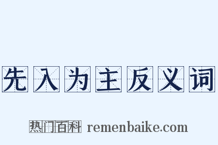 先入为主反义词是什么意思的图片